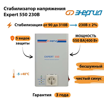 Инверторный cтабилизатор напряжения Энергия Expert 550 230В - Стабилизаторы напряжения - Инверторные стабилизаторы напряжения - . Магазин оборудования для автономного и резервного электропитания Ekosolar.ru в Дубне