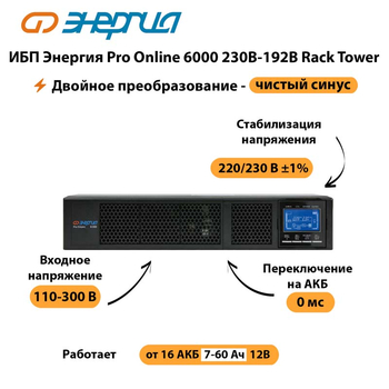 ИБП Энергия Pro Online  6000 230В-192В Rack Tower - ИБП и АКБ - Энергия ИБП Pro OnLine - . Магазин оборудования для автономного и резервного электропитания Ekosolar.ru в Дубне