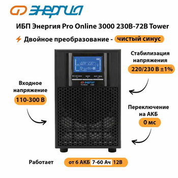 ИБП Энергия Pro Online   3000 230В-72В Tower - ИБП и АКБ - Энергия ИБП Pro OnLine - . Магазин оборудования для автономного и резервного электропитания Ekosolar.ru в Дубне