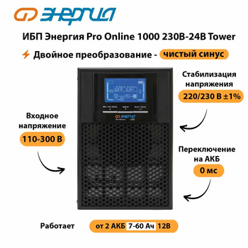 ИБП Энергия Pro Online 1000 230В-24В Tower - ИБП и АКБ - Энергия ИБП Pro OnLine - . Магазин оборудования для автономного и резервного электропитания Ekosolar.ru в Дубне