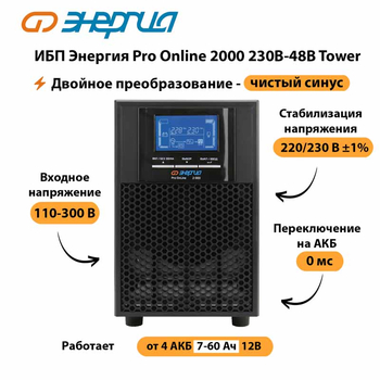 ИБП Энергия Pro Online 2000 230В-48В Tower - ИБП и АКБ - Энергия ИБП Pro OnLine - . Магазин оборудования для автономного и резервного электропитания Ekosolar.ru в Дубне