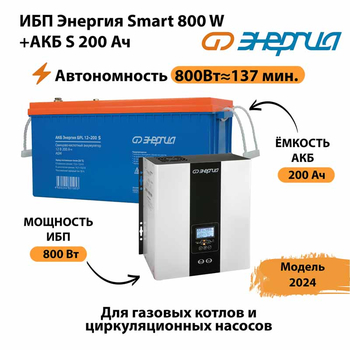 ИБП Энергия Smart 800W + АКБ S 200 Ач (800Вт - 137мин) - ИБП и АКБ - ИБП для насоса - . Магазин оборудования для автономного и резервного электропитания Ekosolar.ru в Дубне