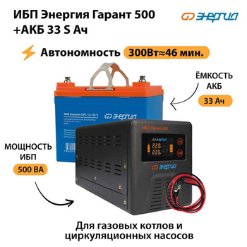 ИБП Энергия Гарант 500 + Аккумулятор S 33 Ач (300Вт - 46мин) - ИБП и АКБ - ИБП для котлов со встроенным стабилизатором - . Магазин оборудования для автономного и резервного электропитания Ekosolar.ru в Дубне