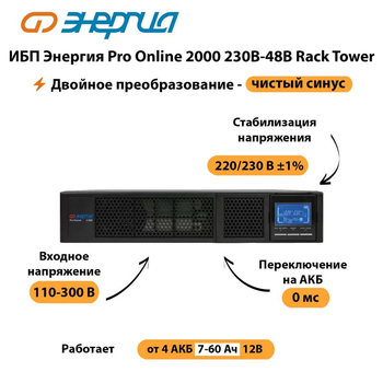 ИБП Энергия Pro Online  2000 230В-48В Rack Tower - ИБП и АКБ - Энергия ИБП Pro OnLine - . Магазин оборудования для автономного и резервного электропитания Ekosolar.ru в Дубне