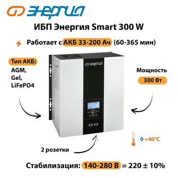 ИБП Энергия Smart 300W - ИБП и АКБ - Энергия ИБП Smart - . Магазин оборудования для автономного и резервного электропитания Ekosolar.ru в Дубне