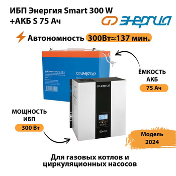 ИБП Энергия Smart 300W + АКБ S 75 Ач (300Вт - 137мин) - ИБП и АКБ - ИБП для квартиры - . Магазин оборудования для автономного и резервного электропитания Ekosolar.ru в Дубне