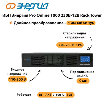 ИБП Энергия Pro Online  1000 230В-12В Rack Tower - ИБП и АКБ - Энергия ИБП Pro OnLine - . Магазин оборудования для автономного и резервного электропитания Ekosolar.ru в Дубне