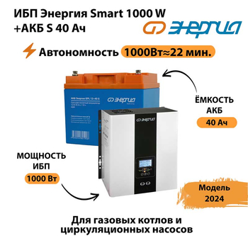 ИБП Энергия Smart 1000W + АКБ S 40 Ач (1000Вт - 22мин) - ИБП и АКБ - ИБП для квартиры - . Магазин оборудования для автономного и резервного электропитания Ekosolar.ru в Дубне