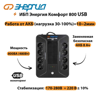 ИБП Комфорт 800 USB Энергия - ИБП и АКБ - Энергия ИБП Комфорт - . Магазин оборудования для автономного и резервного электропитания Ekosolar.ru в Дубне