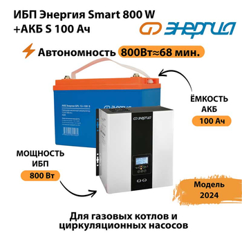 ИБП Энергия Smart 800W + АКБ S 100 Ач (800Вт - 68мин) - ИБП и АКБ - ИБП для насоса - . Магазин оборудования для автономного и резервного электропитания Ekosolar.ru в Дубне