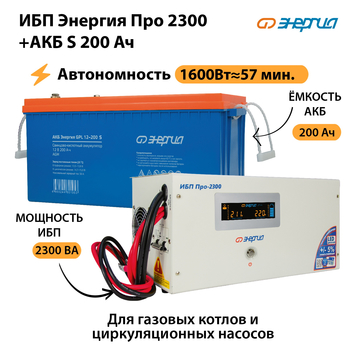 ИБП Энергия Про 2300 + Аккумулятор S 200 Ач (1600Вт - 57мин) - ИБП и АКБ - ИБП Энергия - ИБП для дома - . Магазин оборудования для автономного и резервного электропитания Ekosolar.ru в Дубне