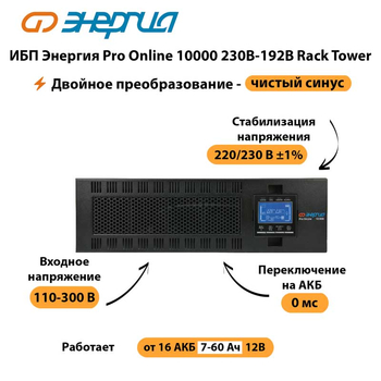 ИБП Энергия Pro Online 10000 230В-192В Rack Tower - ИБП и АКБ - Энергия ИБП Pro OnLine - . Магазин оборудования для автономного и резервного электропитания Ekosolar.ru в Дубне