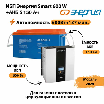 ИБП Энергия Smart 600W + АКБ S 150 Ач (600Вт - 137мин) - ИБП и АКБ - ИБП Энергия - ИБП на 1 кВА - . Магазин оборудования для автономного и резервного электропитания Ekosolar.ru в Дубне