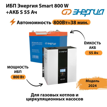 ИБП Энергия Smart 800W + АКБ S 55 Ач (800Вт - 38мин) - ИБП и АКБ - ИБП Энергия - ИБП для котлов с внешним аккумулятором - . Магазин оборудования для автономного и резервного электропитания Ekosolar.ru в Дубне