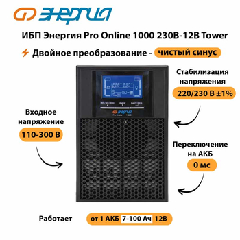 ИБП Энергия Pro Online 1000 230В-12В Tower - ИБП и АКБ - Энергия ИБП Pro OnLine - . Магазин оборудования для автономного и резервного электропитания Ekosolar.ru в Дубне